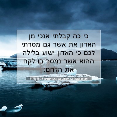 Picture 07 - אגרת שאול הראשונה אל הקורינתים 11:23 HEB - כי כה קבלתי אנכי מן האדון - Bible Verse Picture