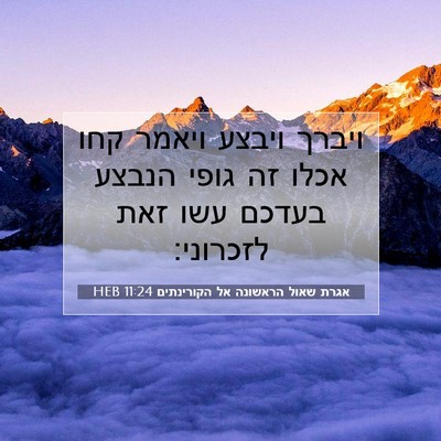 Picture 07 - אגרת שאול הראשונה אל הקורינתים 11:24 HEB - ויברך ויבצע ויאמר קחו אכלו - Bible Verse Picture