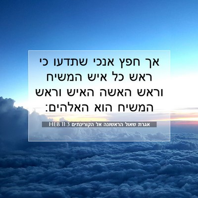 Picture 07 - אגרת שאול הראשונה אל הקורינתים 11:3 HEB - אך חפץ אנכי שתדעו כי ראש כל - Bible Verse Picture