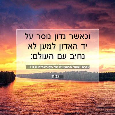 Picture 07 - אגרת שאול הראשונה אל הקורינתים 11:32 HEB - וכאשר נדון נוסר על יד האדון - Bible Verse Picture