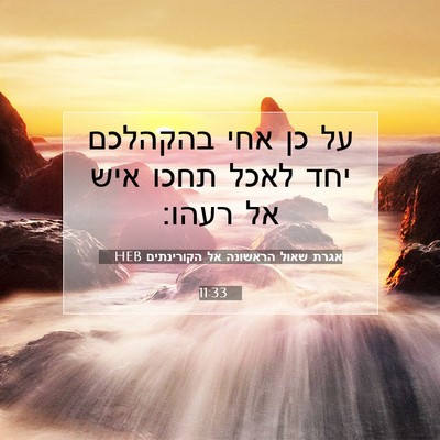 Picture 07 - אגרת שאול הראשונה אל הקורינתים 11:33 HEB - על כן אחי בהקהלכם יחד לאכל - Bible Verse Picture