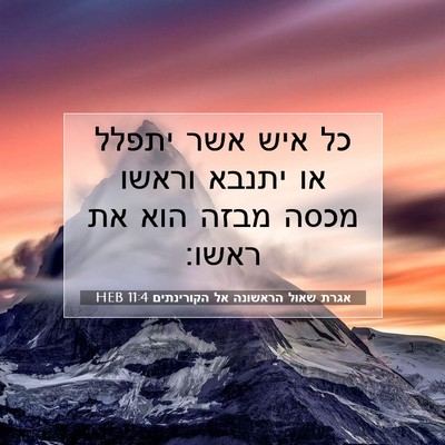 Picture 07 - אגרת שאול הראשונה אל הקורינתים 11:4 HEB - כל איש אשר יתפלל או יתנבא - Bible Verse Picture