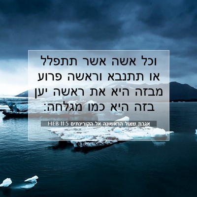 Picture 07 - אגרת שאול הראשונה אל הקורינתים 11:5 HEB - וכל אשה אשר תתפלל או תתנבא - Bible Verse Picture