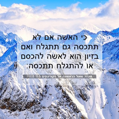 Picture 07 - אגרת שאול הראשונה אל הקורינתים 11:6 HEB - כי האשה אם לא תתכסה גם - Bible Verse Picture
