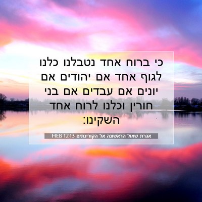 Picture 07 - אגרת שאול הראשונה אל הקורינתים 12:13 HEB - כי ברוח אחד נטבלנו כלנו - Bible Verse Picture
