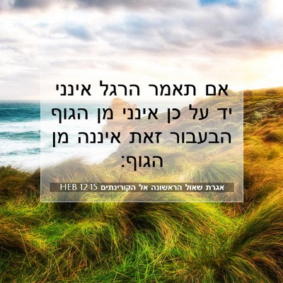 Picture 07 - אגרת שאול הראשונה אל הקורינתים 12:15 HEB - אם תאמר הרגל אינני יד על כן - Bible Verse Picture