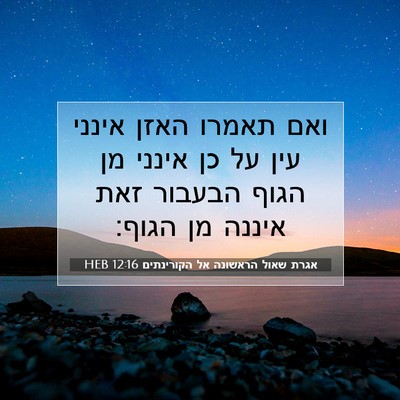 Picture 07 - אגרת שאול הראשונה אל הקורינתים 12:16 HEB - ואם תאמרו האזן אינני עין על - Bible Verse Picture