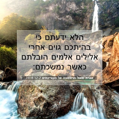Picture 07 - אגרת שאול הראשונה אל הקורינתים 12:2 HEB - הלא ידעתם כי בהיתכם גוים - Bible Verse Picture