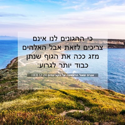 Picture 07 - אגרת שאול הראשונה אל הקורינתים 12:24 HEB - כי ההגונים לנו אינם צריכים - Bible Verse Picture
