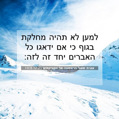 Picture 07 - אגרת שאול הראשונה אל הקורינתים 12:25 HEB - למען לא תהיה מחלקת בגוף כי - Bible Verse Picture