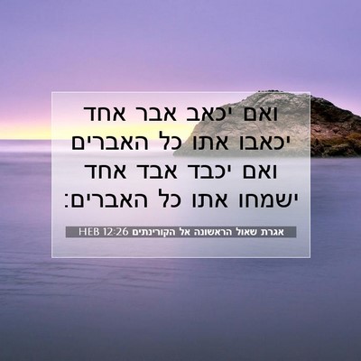 Picture 07 - אגרת שאול הראשונה אל הקורינתים 12:26 HEB - ואם יכאב אבר אחד יכאבו אתו - Bible Verse Picture