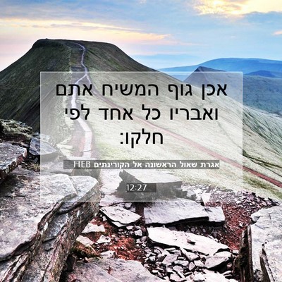 Picture 07 - אגרת שאול הראשונה אל הקורינתים 12:27 HEB - אכן גוף המשיח אתם ואבריו כל - Bible Verse Picture