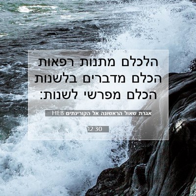 Picture 07 - אגרת שאול הראשונה אל הקורינתים 12:30 HEB - הלכלם מתנות רפאות הכלם - Bible Verse Picture