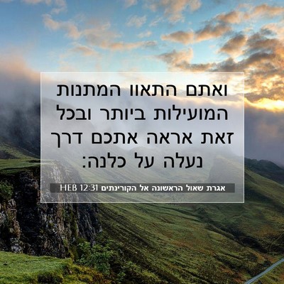 Picture 07 - אגרת שאול הראשונה אל הקורינתים 12:31 HEB - ואתם התאוו המתנות המועילות - Bible Verse Picture