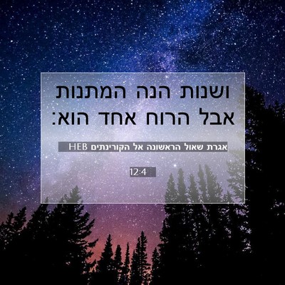 Picture 07 - אגרת שאול הראשונה אל הקורינתים 12:4 HEB - ושנות הנה המתנות אבל הרוח - Bible Verse Picture