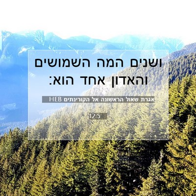 Picture 07 - אגרת שאול הראשונה אל הקורינתים 12:5 HEB - ושנים המה השמושים והאדון - Bible Verse Picture
