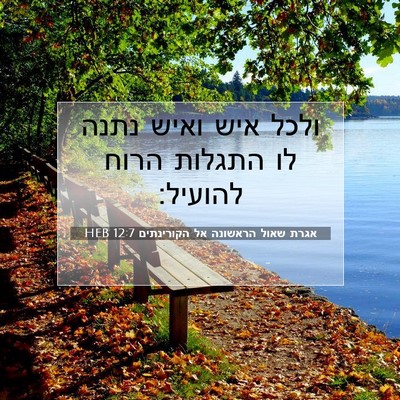 Picture 07 - אגרת שאול הראשונה אל הקורינתים 12:7 HEB - ולכל איש ואיש נתנה לו - Bible Verse Picture