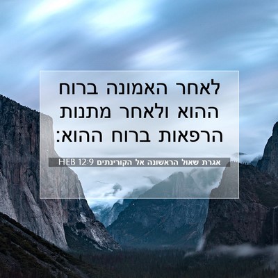 Picture 07 - אגרת שאול הראשונה אל הקורינתים 12:9 HEB - לאחר האמונה ברוח ההוא - Bible Verse Picture