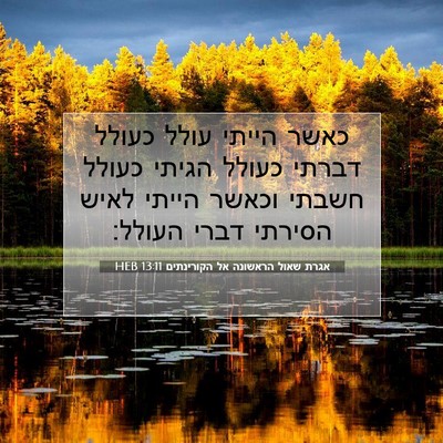 Picture 07 - אגרת שאול הראשונה אל הקורינתים 13:11 HEB - כאשר הייתי עולל כעולל - Bible Verse Picture
