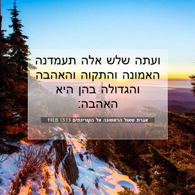 Picture 07 - אגרת שאול הראשונה אל הקורינתים 13:13 HEB - ועתה שלש אלה תעמדנה האמונה - Bible Verse Picture