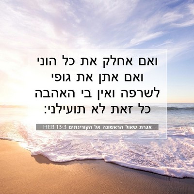 Picture 07 - אגרת שאול הראשונה אל הקורינתים 13:3 HEB - ואם אחלק את כל הוני ואם אתן - Bible Verse Picture