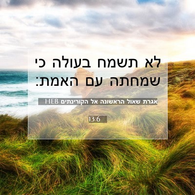 Picture 07 - אגרת שאול הראשונה אל הקורינתים 13:6 HEB - לא תשמח בעולה כי שמחתה עם - Bible Verse Picture