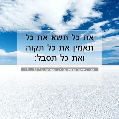 Picture 07 - אגרת שאול הראשונה אל הקורינתים 13:7 HEB - את כל תשא את כל תאמין את כל - Bible Verse Picture