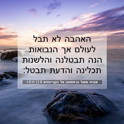 Picture 07 - אגרת שאול הראשונה אל הקורינתים 13:8 HEB - האהבה לא תבל לעולם אך - Bible Verse Picture