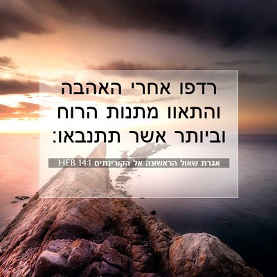 Picture 07 - אגרת שאול הראשונה אל הקורינתים 14:1 HEB - רדפו אחרי האהבה והתאוו - Bible Verse Picture