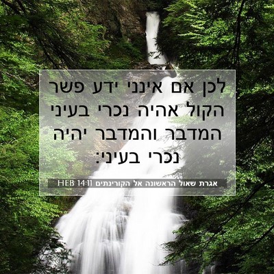 Picture 07 - אגרת שאול הראשונה אל הקורינתים 14:11 HEB - לכן אם אינני ידע פשר הקול - Bible Verse Picture