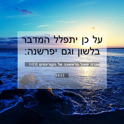 Picture 07 - אגרת שאול הראשונה אל הקורינתים 14:13 HEB - על כן יתפלל המדבר בלשון וגם - Bible Verse Picture