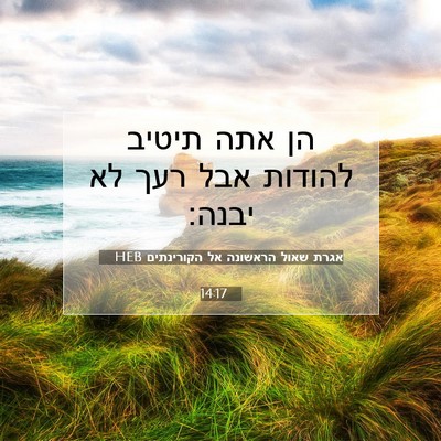 Picture 07 - אגרת שאול הראשונה אל הקורינתים 14:17 HEB - הן אתה תיטיב להודות אבל רעך - Bible Verse Picture
