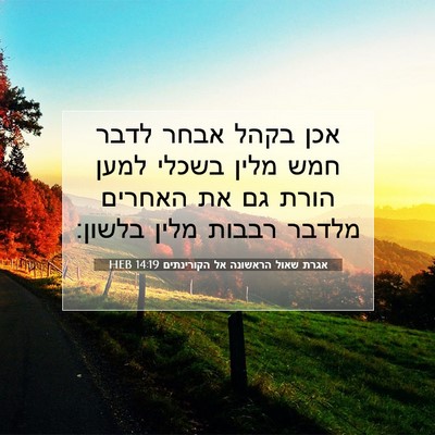 Picture 07 - אגרת שאול הראשונה אל הקורינתים 14:19 HEB - אכן בקהל אבחר לדבר חמש מלין - Bible Verse Picture