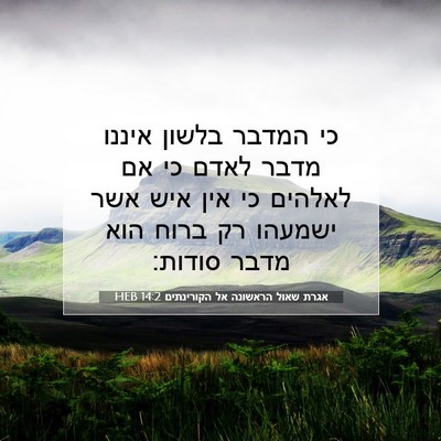 Picture 07 - אגרת שאול הראשונה אל הקורינתים 14:2 HEB - כי המדבר בלשון איננו מדבר - Bible Verse Picture
