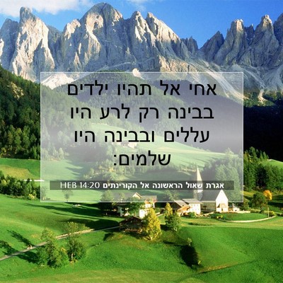 Picture 07 - אגרת שאול הראשונה אל הקורינתים 14:20 HEB - אחי אל תהיו ילדים בבינה רק - Bible Verse Picture