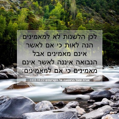 Picture 07 - אגרת שאול הראשונה אל הקורינתים 14:22 HEB - לכן הלשנות לא למאמינים הנה - Bible Verse Picture