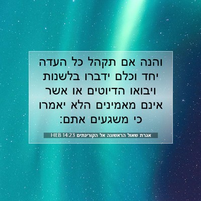 Picture 07 - אגרת שאול הראשונה אל הקורינתים 14:23 HEB - והנה אם תקהל כל העדה יחד - Bible Verse Picture