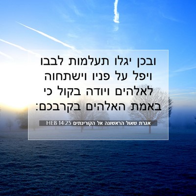 Picture 07 - אגרת שאול הראשונה אל הקורינתים 14:25 HEB - ובכן יגלו תעלמות לבבו ויפל - Bible Verse Picture