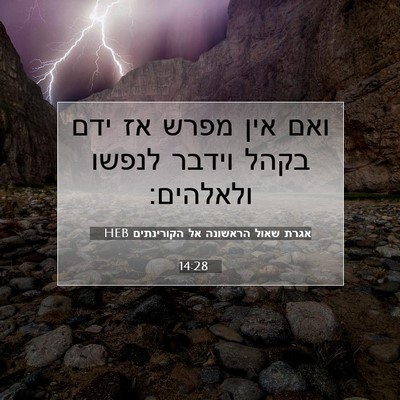 Picture 07 - אגרת שאול הראשונה אל הקורינתים 14:28 HEB - ואם אין מפרש אז ידם בקהל - Bible Verse Picture