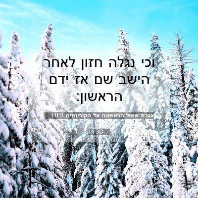 Picture 07 - אגרת שאול הראשונה אל הקורינתים 14:30 HEB - וכי נגלה חזון לאחר הישב שם - Bible Verse Picture