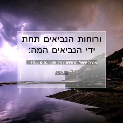 Picture 07 - אגרת שאול הראשונה אל הקורינתים 14:32 HEB - ורוחות הנביאים תחת ידי - Bible Verse Picture