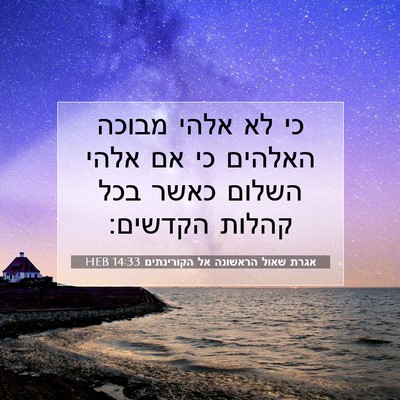 Picture 07 - אגרת שאול הראשונה אל הקורינתים 14:33 HEB - כי לא אלהי מבוכה האלהים כי - Bible Verse Picture