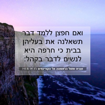 Picture 07 - אגרת שאול הראשונה אל הקורינתים 14:35 HEB - ואם חפצן ללמד דבר תשאלנה את - Bible Verse Picture