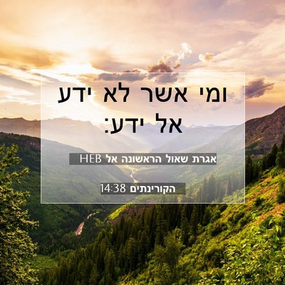 Picture 07 - אגרת שאול הראשונה אל הקורינתים 14:38 HEB - ומי אשר לא ידע אל - Bible Verse Picture