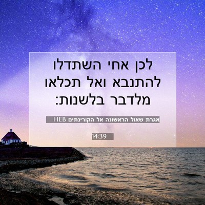 Picture 07 - אגרת שאול הראשונה אל הקורינתים 14:39 HEB - לכן אחי השתדלו להתנבא ואל - Bible Verse Picture