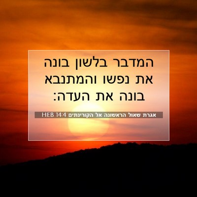 Picture 07 - אגרת שאול הראשונה אל הקורינתים 14:4 HEB - המדבר בלשון בונה את נפשו - Bible Verse Picture
