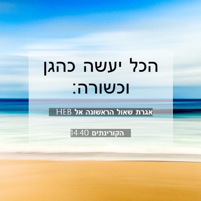 Picture 07 - אגרת שאול הראשונה אל הקורינתים 14:40 HEB - הכל יעשה כהגן - Bible Verse Picture