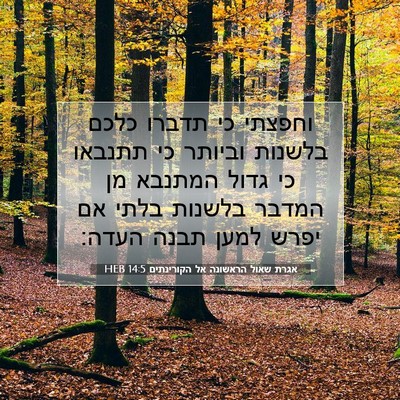Picture 07 - אגרת שאול הראשונה אל הקורינתים 14:5 HEB - וחפצתי כי תדברו כלכם - Bible Verse Picture