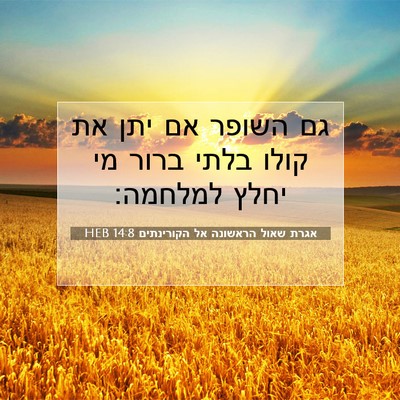 Picture 07 - אגרת שאול הראשונה אל הקורינתים 14:8 HEB - גם השופר אם יתן את קולו - Bible Verse Picture