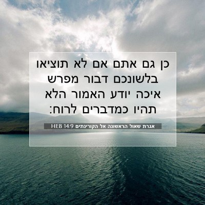 Picture 07 - אגרת שאול הראשונה אל הקורינתים 14:9 HEB - כן גם אתם אם לא תוציאו - Bible Verse Picture